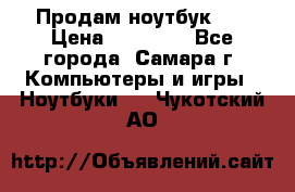 Продам ноутбук HP › Цена ­ 15 000 - Все города, Самара г. Компьютеры и игры » Ноутбуки   . Чукотский АО